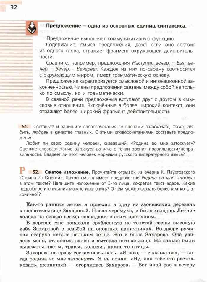 Учебник Русский язык 8 класс Тростенцова Ладыженская читать онлайн